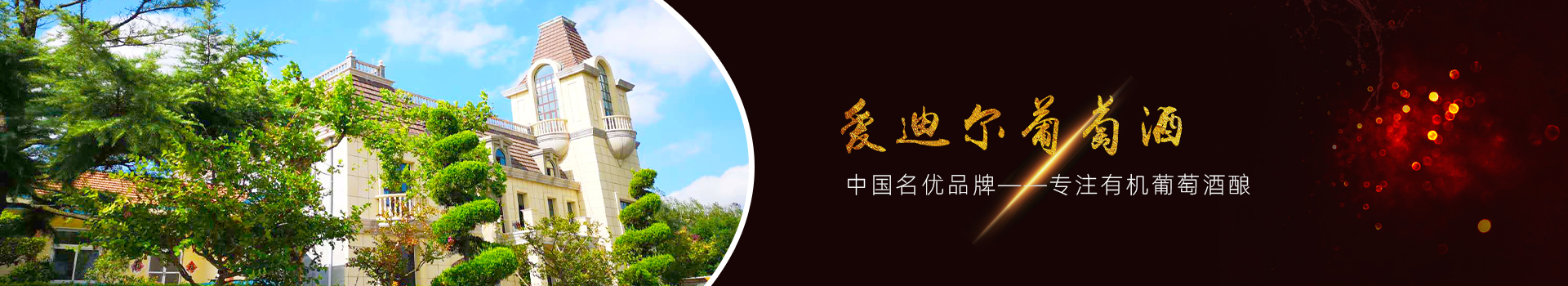 爱迪尔葡萄酒-中国名优品牌，专注有机葡萄酒酿造