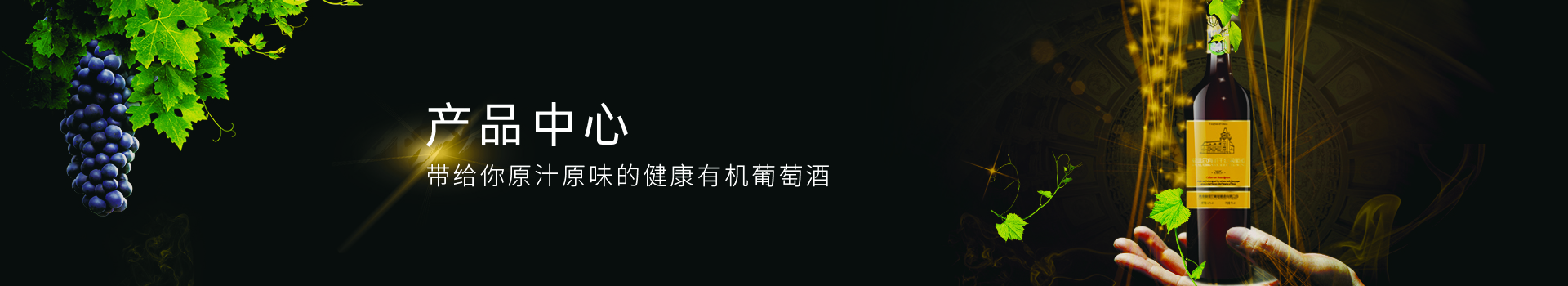 爱迪尔葡萄酒-中国名优品牌，专注有机葡萄酒酿造